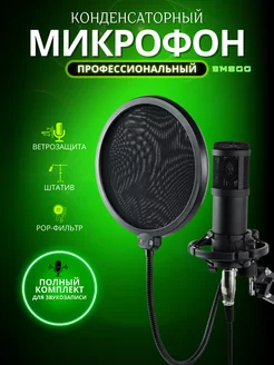 Микрофон для ПК конденсаторный, BM800