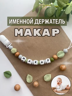 Именной держатель для пустышки Макар (лесной дизайн)