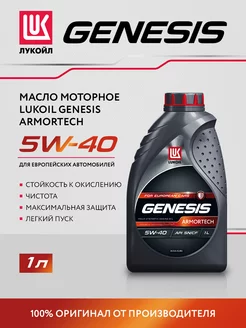 Масло моторное LUKOIL GENESIS ARMORTECH 5W-40 синт, 1л