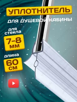 Уплотнитель для душевой кабины 7-8 мм ТЦО22 U3215 60 см