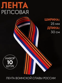 Лента Воинской Славы России Набор 10 шт