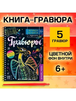 Книга с заданиями «Гравюры. Книга магии»