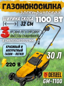 Электрическая газонокосилка GM-1100 96626