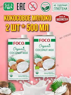 Органическое кокосовое молоко без сахара 10-12% 500 мл 2 шт