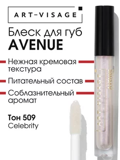 Блеск для губ увлажняющий AVENUE 509 celebrity