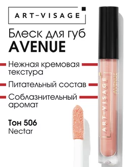 Блеск для губ увлажняющий AVENUE 506 nectar