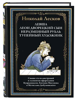 Лесков Левша и др иллюстрации Кукрыниксов