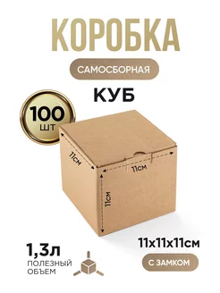 Коробки картонные подарочные для упаковки 11х11х11 - 100 шт