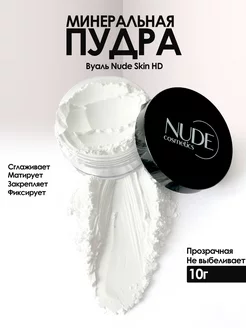 Минеральная пудра прозрачная фиксирующая Nude Skin HD