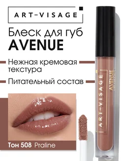 Блеск для губ увлажняющий AVENUE 508 praline