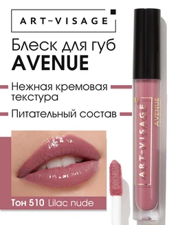 Блеск для губ увлажняющий AVENUE 510 lilac nude