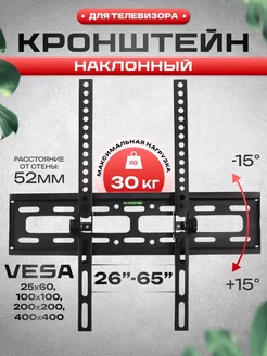 Кронштейн для телевизора на стену наклонный 26"-65"