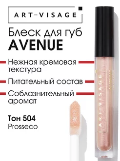 Блеск для губ увлажняющий AVENUE 504