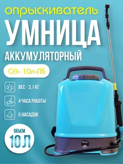 Опрыскиватель аккумуляторный ОЭ- 10л-ЛБ 10л