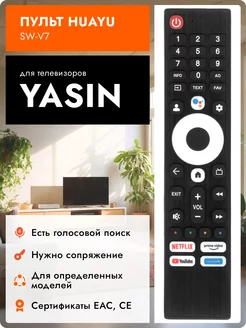 Голосовой пульт SW-V7 для телевизоров YASIN