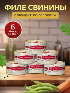 Тушенка консервы мясные филе свинины с овощами набор 6 банок