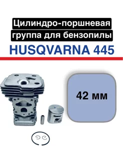 Цилиндро-поршневая группа для бензопилы Husqvarna - 445