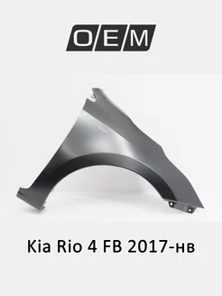 Крыло переднее правое Kia Rio 2017-2022 66321H0050