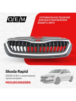 Решетка радиатора Skoda Rapid 2020-2022 60U8536689B9