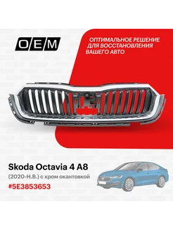 Решетка радиатора Skoda Octavia 2020-2024 5E3853653