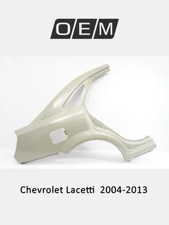 Крыло заднее правое Chevrolet Lacetti 2004-2013 6411285Z00