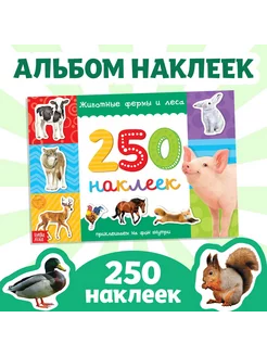 Книжка с наклейками, 250 наклеек