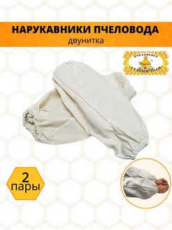 Нарукавники пчеловода, двунитка 2 пары