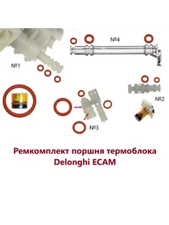 Ремкомплект поршня термоблока ECAM ETAM