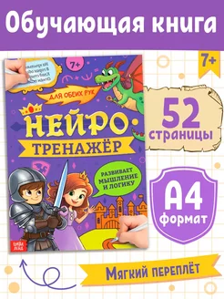 Книга "Нейротренажёр. Мышление и логика", 52 стр, 7 +