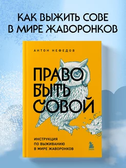 Право быть совой. Инструкция по выживанию в мире жаворонков