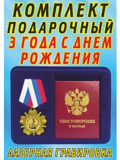 Медаль орден " С Днём Рождения 3 года "