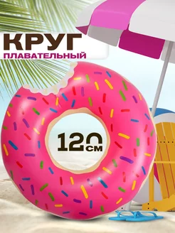 Надувной круг для плавания 120 см