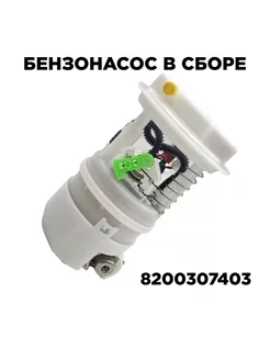 Бензонасос в сборе (1 выход) 8200903680