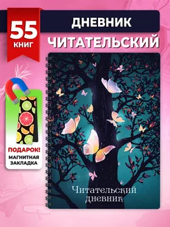 Читательский дневник школьника и взрослого читателя А5 58 л