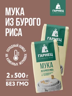 Мука рисовая цельнозерновая 2х500 г из бурого риса