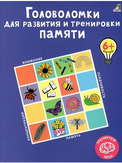 Головоломки для развития и тренировки памяти. От 6 лет