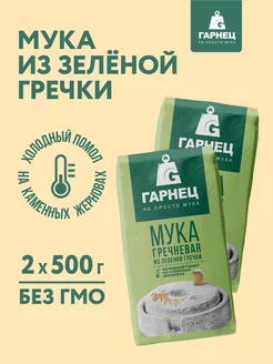 Мука из зеленой гречки 2х500 г