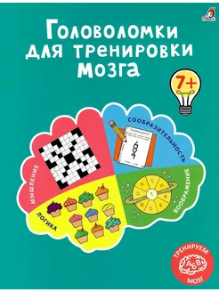 Головоломки для тренировки мозга. От 7 лет