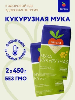 Мука кукурузная 2х450 г