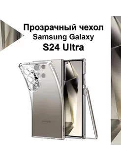 Прозрачный Чехол Samsung Galaxy S24 Ultra