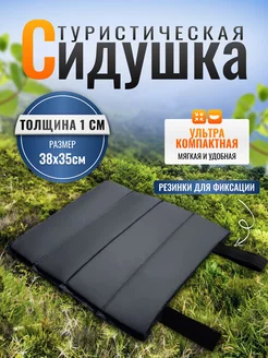 Сидушка туристическая складная поджопник