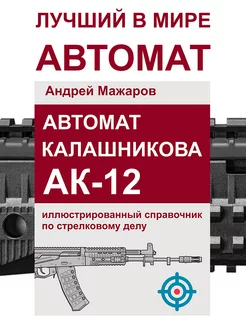 Автомат Калашникова АК-12 справочник по стрелковому делу