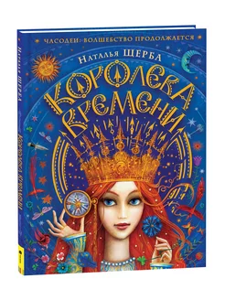 Книга Часодеи. Королева времени