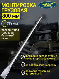 монтировка грузовая 800мм