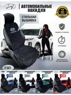 Накидки на передние сиденья HYUNDAI Хендай 2шт