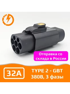 Переходник для электромобиля Type2-GBT, 32А, 380В, с замком