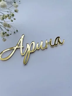 Топпер имя "Арина"