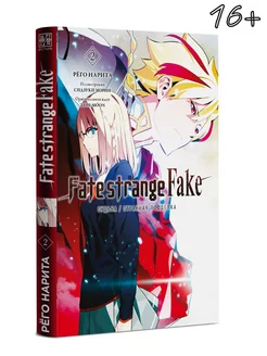 Ранобэ Fate strange Fake, Судьба Странная подделка Том 2