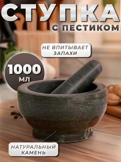 Ступка с пестиком из камня 1000 мл