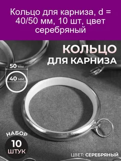 Кольцо для карниза, d = 40 50 мм, 10 шт, цвет серебряный